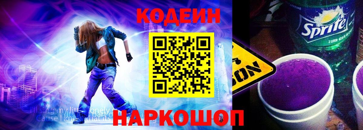 Рыбинск  Кодеин напиток Lean (лин)  Кодеиновый сироп Lean Purple Drank  Вход с VPN 